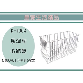 (即急集)999免運 不含偏遠 皇家K-1009 長深型收納籃/不鏽鋼籃/置物籃/萬用籃 臺灣製