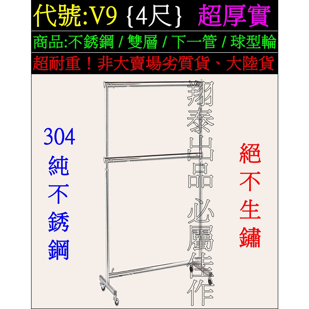 翔泰】V9[超耐重不銹鋼吊衣架超耐用不鏽鋼掛衣架超堅固白鐵吊衣桿曬衣架晒衣架晾衣架伸縮單層雙層雙彎單桿雙桿雙邊鋼鐵掛衣桿