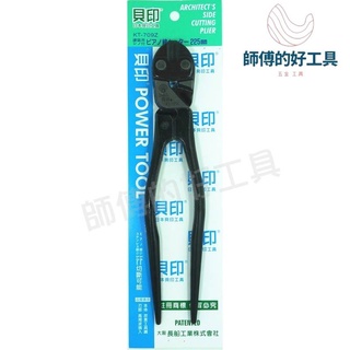 臺灣出貨 SHELL 日本貝印 KT-709Z 9"225mm 尖尾建築用小鋼剪 小鐵剪 省力剪 省力設計 省力鋼絲剪