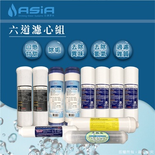 【亞洲淨水】六道式淨水器/濾水器専用套裝濾心組-免費升級高效能CTO【贈測試液】