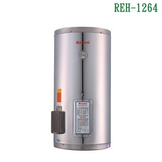 林內REH-1264電熱水器12加侖(不鏽鋼內膽)【全臺安裝】