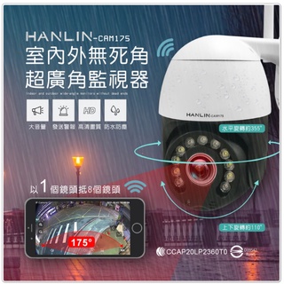 🎀優惠券7.8折 HANLIN CAM175 室內外無死角超廣角監視器 WIFI 網路攝影機 超廣角 雙向對話