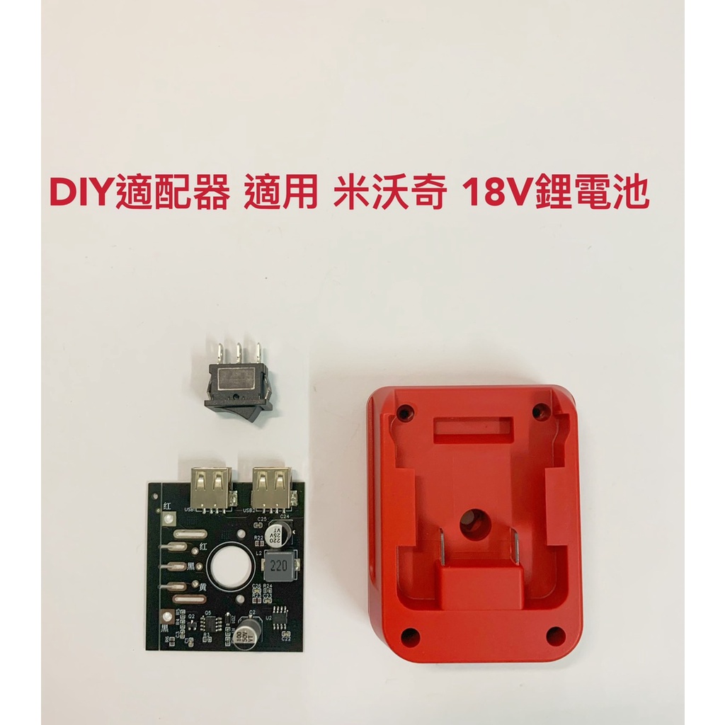 適配器 通用 米沃奇 M18 18V / 得偉 20V(18V) 鋰電池 DIY轉換器 有低溫保護 電源適配器零組件