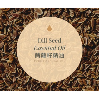 【MW精油工坊】蒔蘿籽精油 Dill Seed Essential Oil 10ml