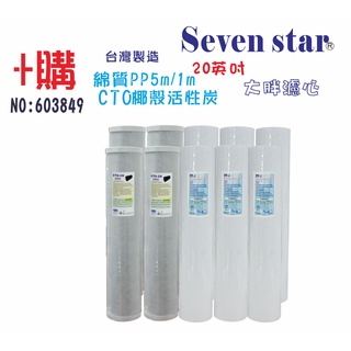 20吋大胖濾心年份頂級套裝組   淨水器 貨號 603849 Seven star淨水網