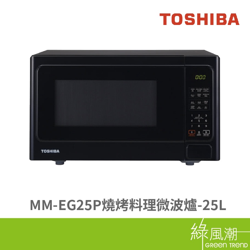 TOSHIBA 東芝 MM-EG25P 燒烤料理 微波爐 25L LED顯示面板 11段火力 黑色 綠風潮
