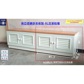 【好室屋傢俱】南亞塑鋼 防潮防蛀 可坐式雙開門透氣式百葉鞋櫃 / 矮鞋櫃 / 室內鞋櫃 (HU32RL12)