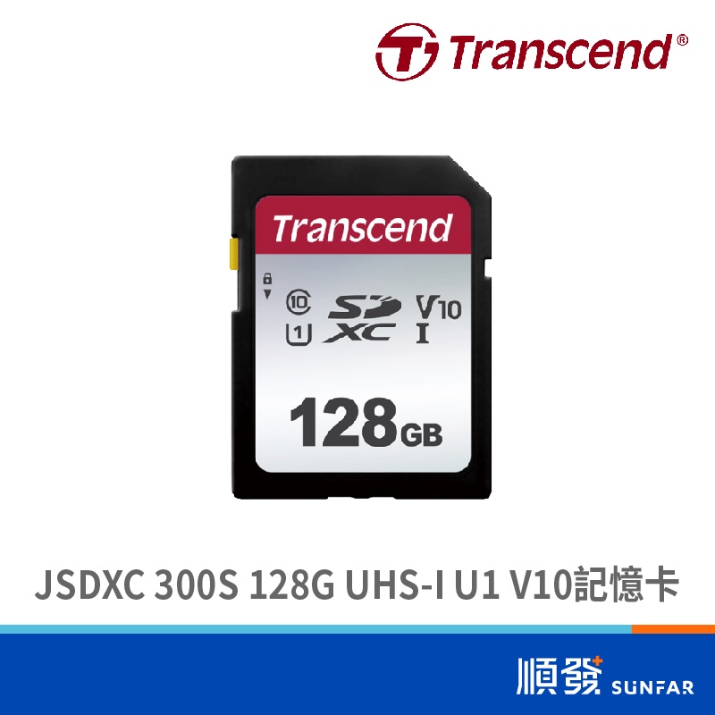 Transcend 創見 SDXC 300S 128G UHS-I U1 V10 記憶卡 銀  SD卡 公司貨