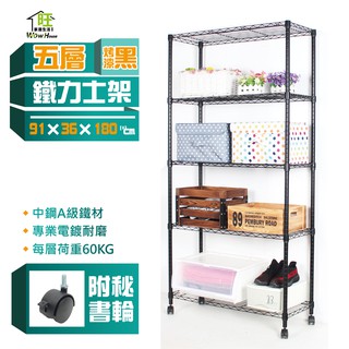 銀、黑91x36x180cm五層架附秘書輪【免運費】五層置物架 波浪架 展示架 收納架 工作車 鐵力士架【旺家居生活】