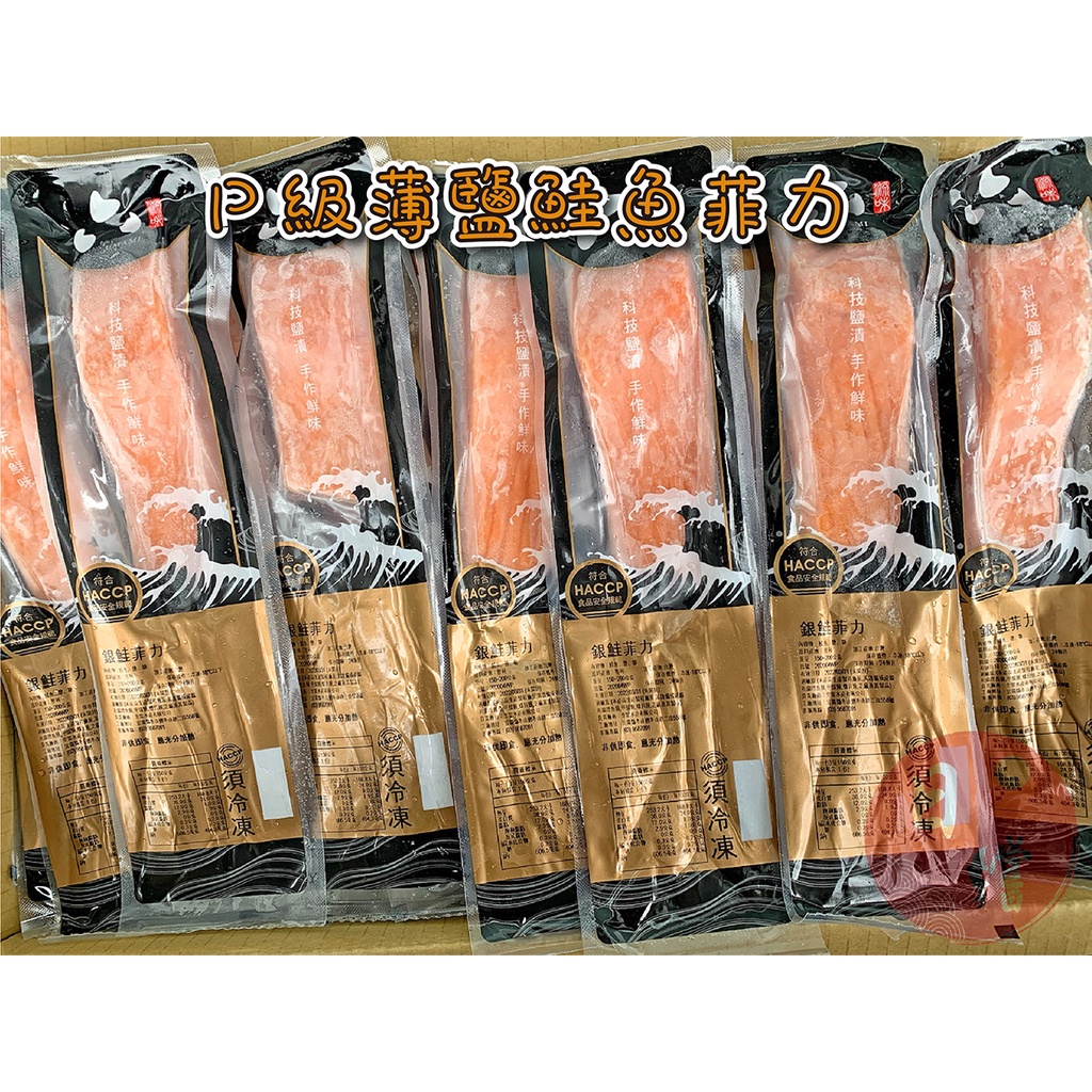 【日鱨食鋪】薄鹽鮭魚菲力 160-210g / 片 海產/海鮮/切片