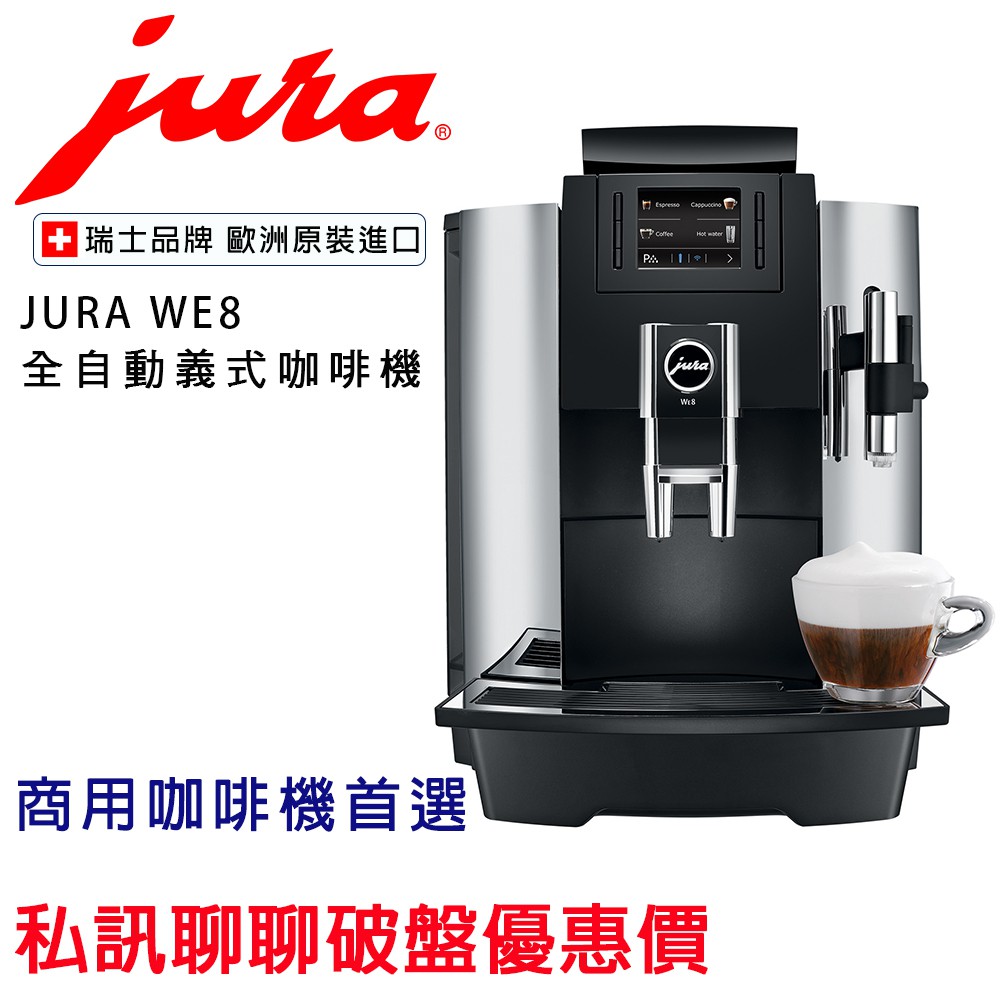 【經緯度咖啡】Jura 商用系列 WE8 全自動咖啡機