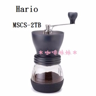 【咖啡妹妹】Hario 手搖 陶瓷 磨豆機 MSCS-2TB