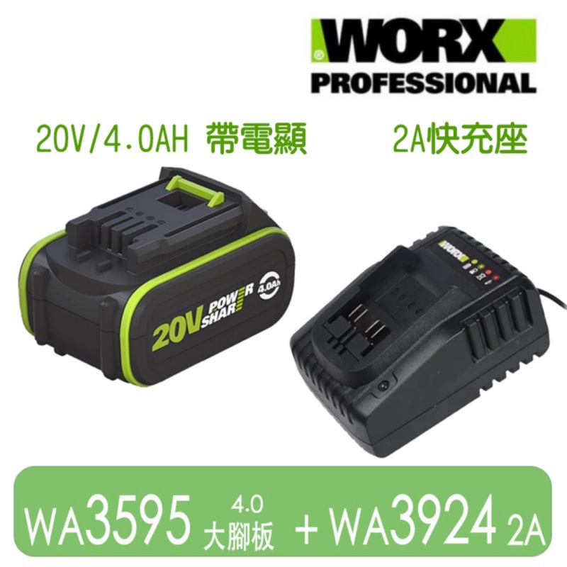 全新 WORX 威克士 20V 4.0規格 專業版充電鋰電池 wa3595 有電量顯示 搭2A充電器套裝 wa3921