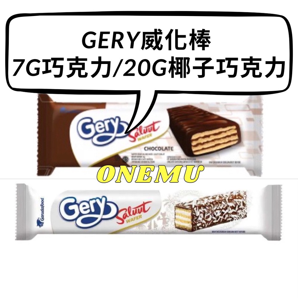 GERY威化棒 SALUUT WAFER CHOCOLATE COCONUT