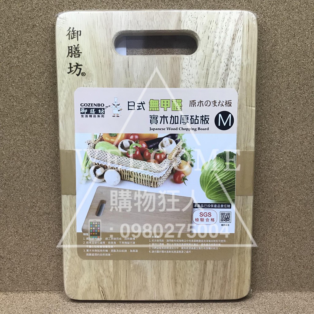 手刀價🌟SGS檢驗合格 日式 無甲醛 實木加厚砧板 菜板 砧板 木菜板 原木菜板 購物狂人