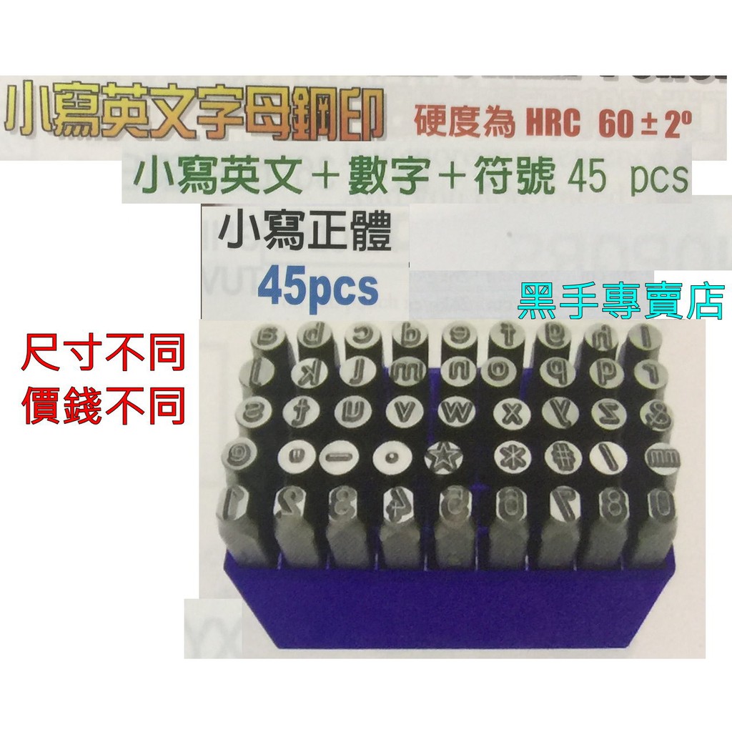 黑手專賣店台製master 45支組小寫英文 符號 數字鋼刻印小寫英文鋼印正體英文小寫鋼印德式正體小寫英文鋼刻印 蝦皮購物