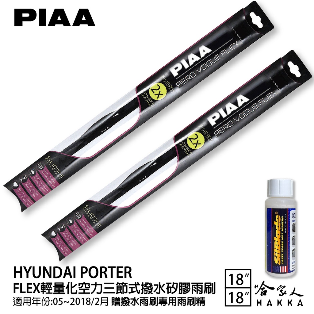 PIAA HYUNDAI POTER 輕量化三節式矽膠雨刷 18 18 免運 贈雨刷精 05-18年 哈家人