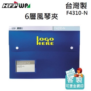 【含稅附發票】台灣製 客製化 50個含燙金 HFPWP 6層風琴夾加名片袋 超聯捷 F4310-N-BR50