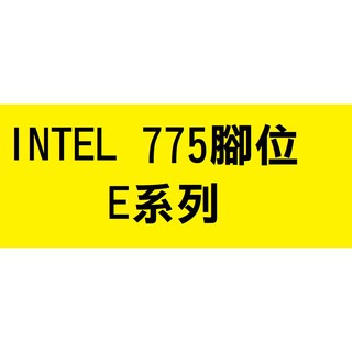 INTEL 775 E系列 保七天