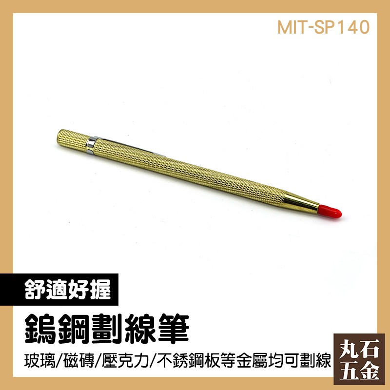 壓線筆 工業記號筆 地板記號筆 大理石 MIT-SP140 鑽石劃線筆 防滑握柄