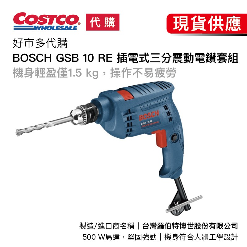 💫宅配免運 可刷卡 《超頻者好市多代購》BOSCH GSB 10 RE插電式三分震動電鑽套組 500W馬達 1.5kg