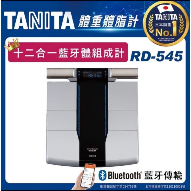 【TANITA】日本製十二合一藍牙智能八點式體組成計RD-545 預購7月中到貨