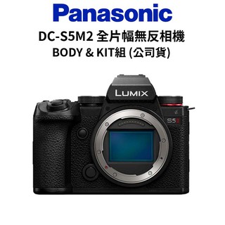 Panasonic LUMIX S DC-S5M2 BODY & KIT 組合 (公司貨) 廠商直送
