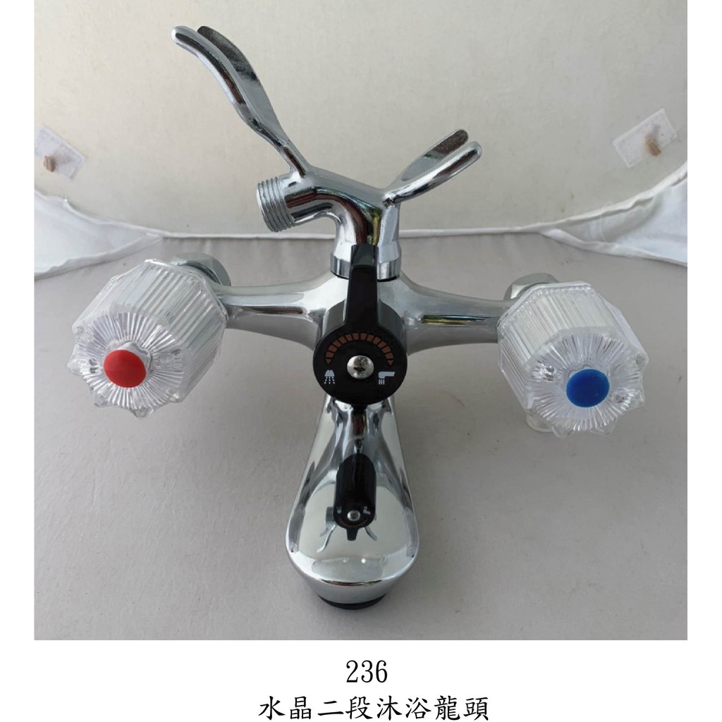 236台灣製造 水晶二段沐浴龍頭
