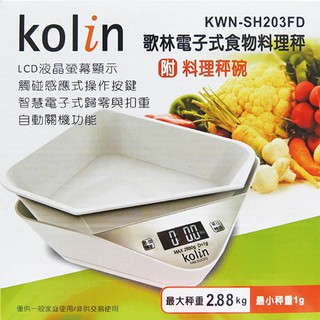 歌林電子式食物料理秤(附料理秤碗) KWN-SH203FD