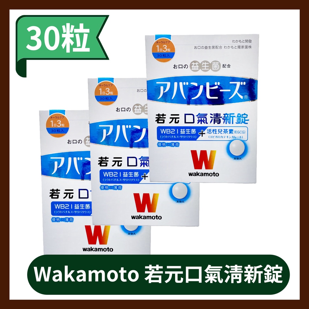 日本 wakamoto 若元口氣清新錠30粒 口臭救星 WB21益生菌+兒茶素