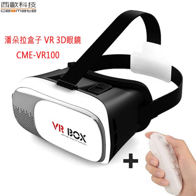 【西歐科技】潘朵拉盒子 VR 3D眼鏡贈送搖桿 CME-VR100(VR 3D)