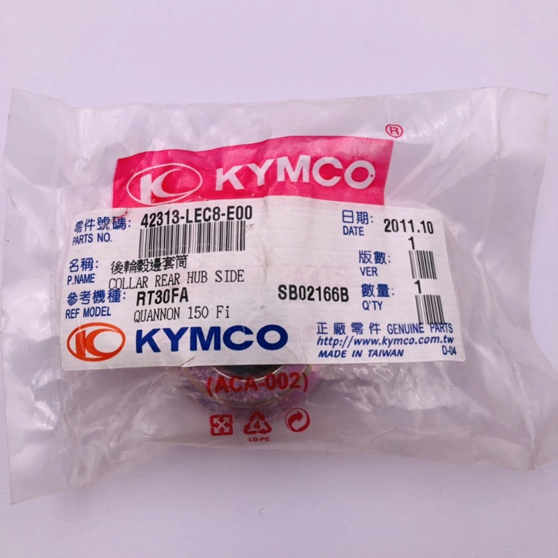 KYMCO 光陽原廠 酷龍 42313-LEC8-E00 後輪轂邊套筒