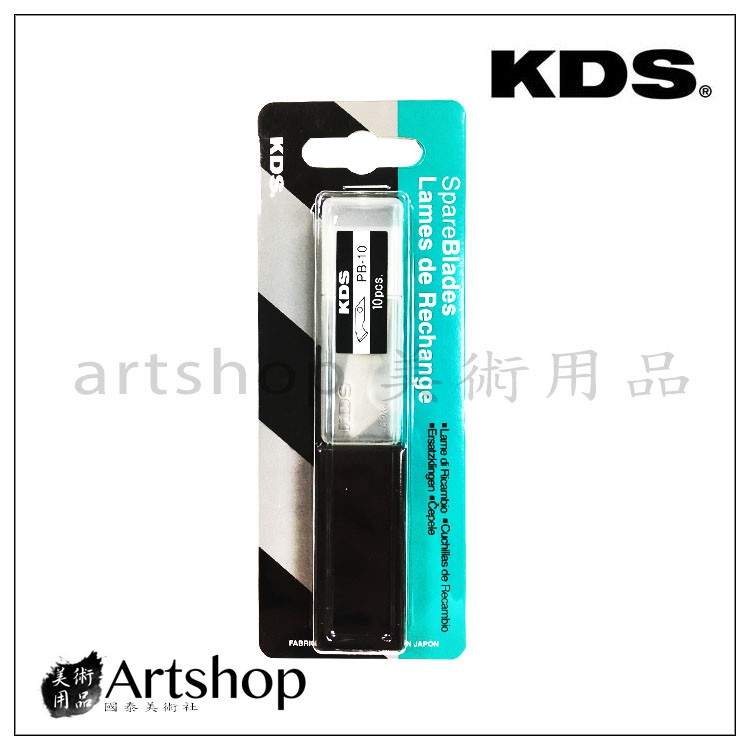 【Artshop美術用品】日本 KDS 壓克力切割 補充包 刀片 PB-10(勾刀片)  [P11適用]