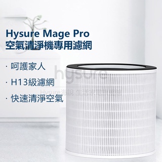 【現貨免運】海說Mage Pro清淨濾網 Mage Pro 空氣清淨機 濾網 濾芯 清淨機 空氣清淨除濕機 抗敏 HEP