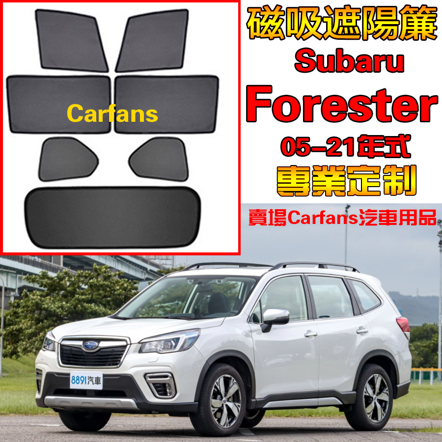 Subaru 速霸陸 Forester 05-24年式 車窗遮陽簾 防蟲透氣 側擋防蚊蟲網 專車專制 雙層加密遮陽防蚊蟲