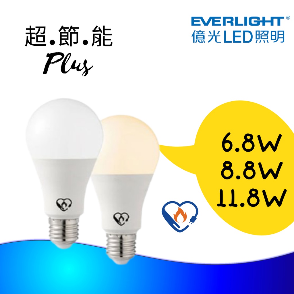 億光 現貨 Plus 6.8W/ 8.8W/ 7.5W/ 11.8W LED燈泡 節能標章 保固3年 白光 黃光 自然光