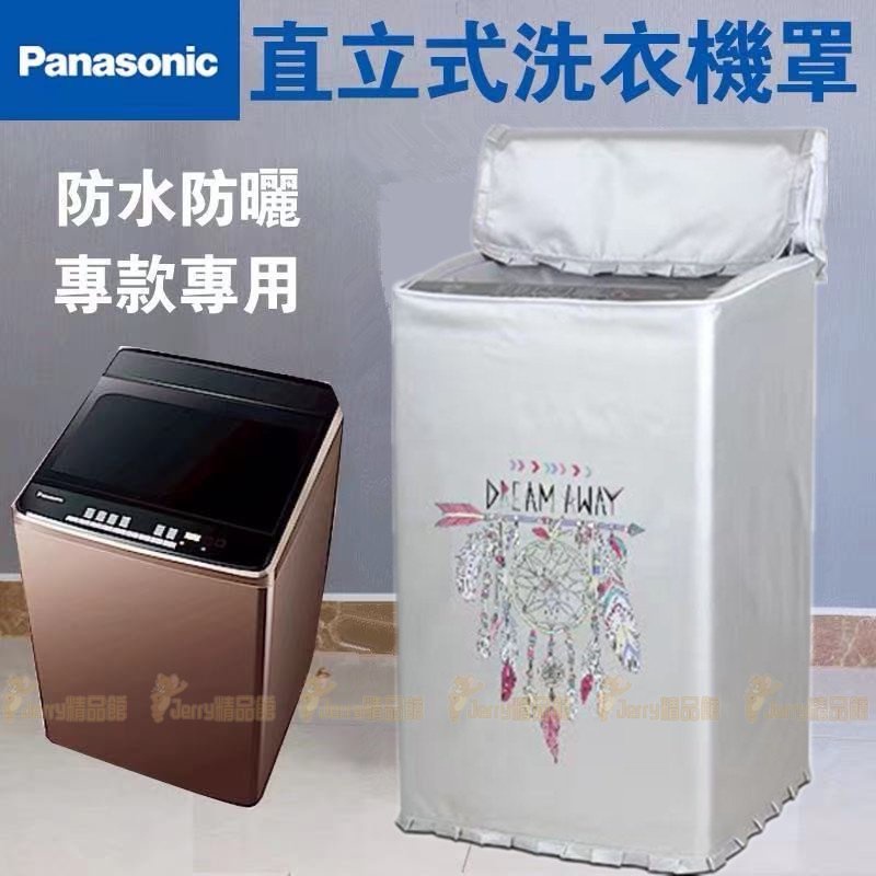 客製 Panasonic 國際牌洗衣機套 上開蓋式 波輪洗衣機罩 7kg~22kg 直立式洗衣機防塵防水防曬套 洗衣機套