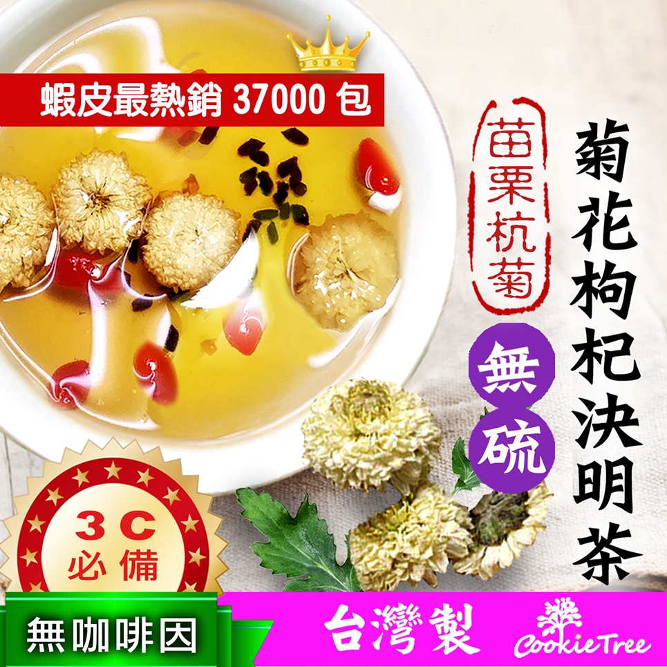 台灣製菊花枸杞決明子茶菊花3c 電腦族手機族三角茶包枸杞決明子菊花茶沖泡茶包冷熱皆宜 蝦皮購物