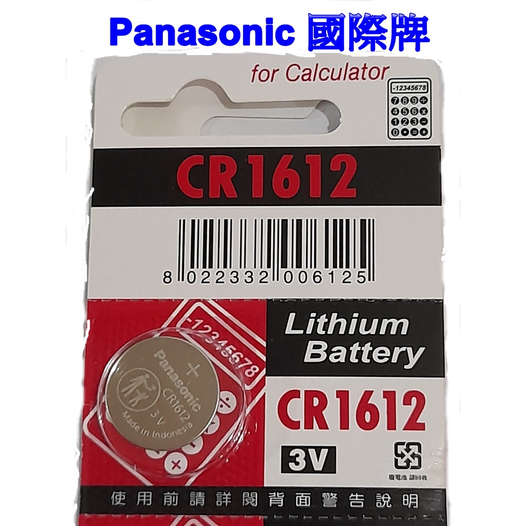 原廠正品 Panasonic 國際牌 CR1612 鋰電池 鈕扣電池