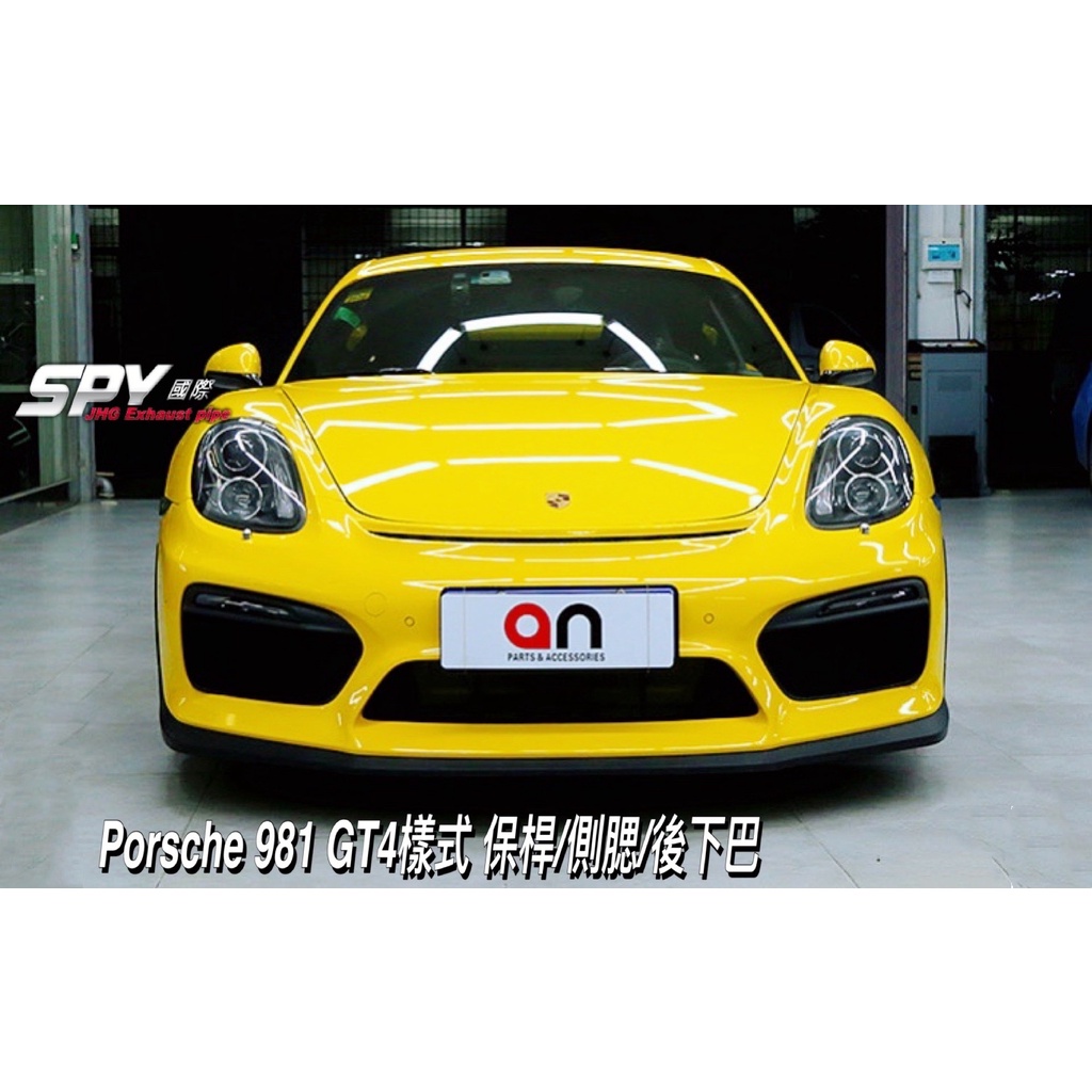 【SPY國際】保時捷 Porsche 981 GT4樣式 大包保桿