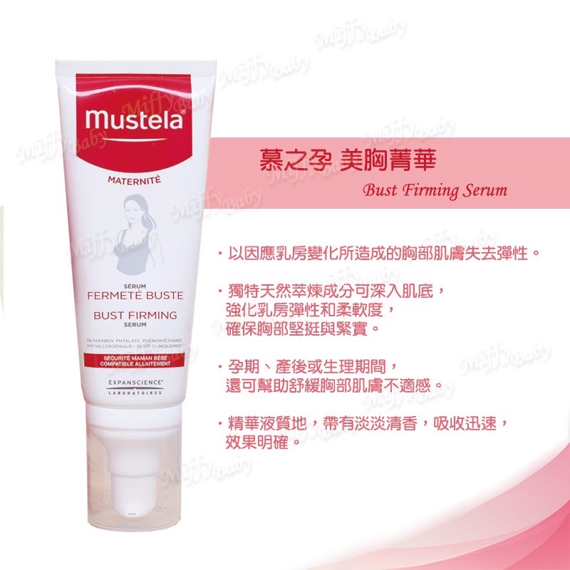 Mustela 慕之恬廊 慕之孕 美胸精華75ml 公司貨