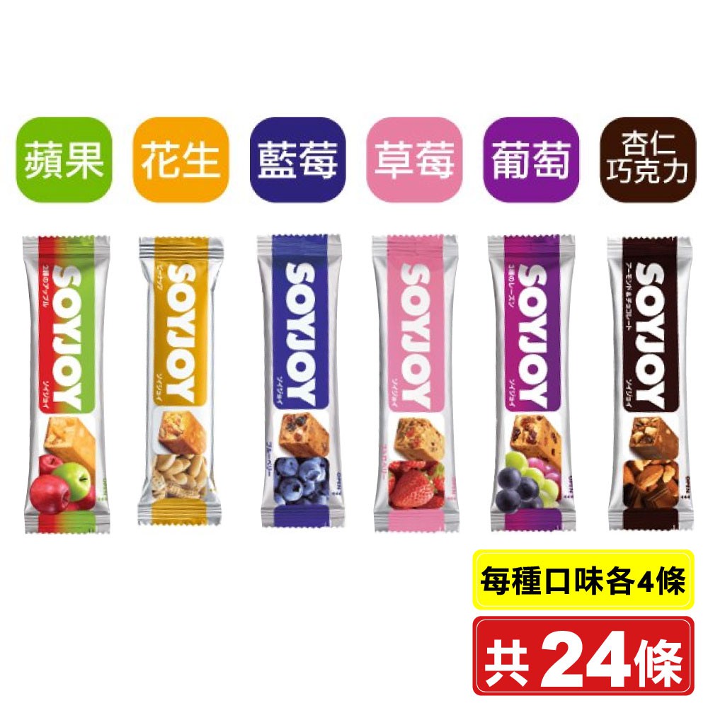 SOYJOY 大豆營養棒 (巧克力/花生/草莓/葡萄/藍莓/蘋果)各4 共24條(低GI高膳食纖維，日本原裝) 專品藥局