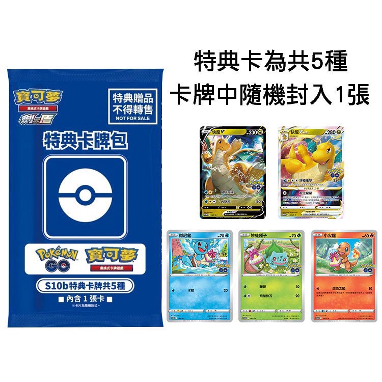 精靈寶可夢 寶可夢集換式卡牌遊戲 POKEMON PTCG 劍 盾 POKEMON GO S10B 特典卡牌包 1包1張