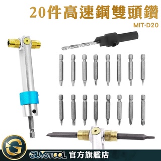 GUYSTOOL 轉換器 20件組 高速鑽頭 電鑽 鑽孔 鑽孔機 MIT-D20 鑽尾 木螺釘鑽 鑽兼鎖 木工開孔鑽頭
