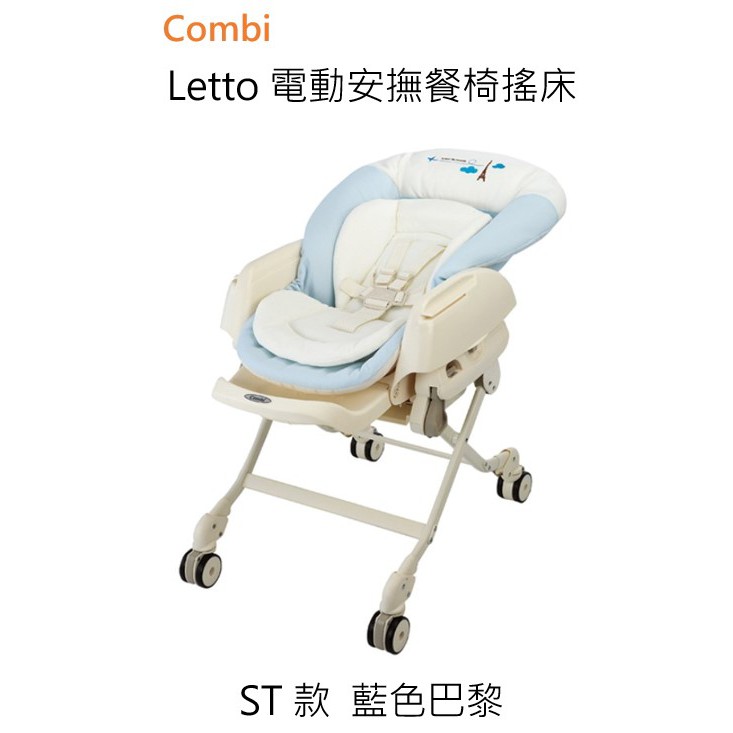 【愛噗噗】Combi 康貝 Letto 電動安撫餐椅搖床 ST款 藍色巴黎 公司貨