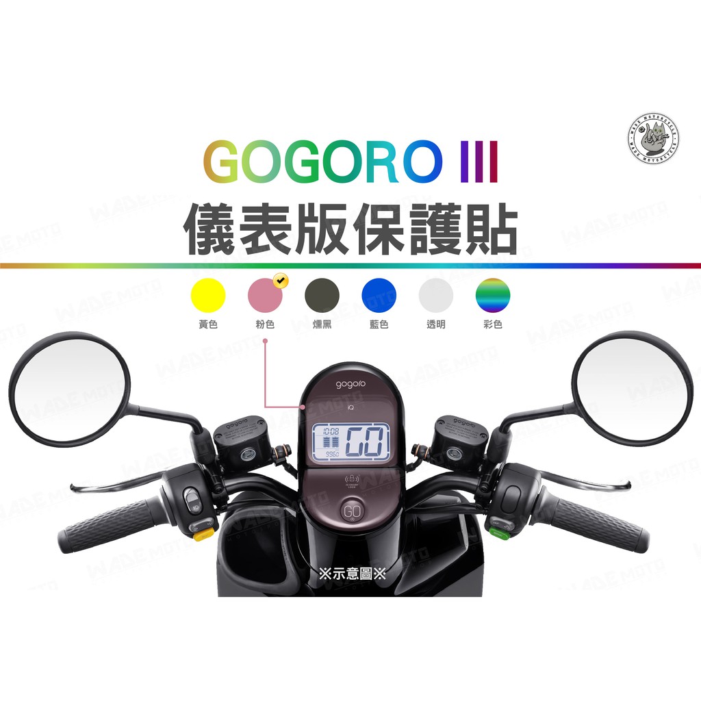 韋德機車精品 液晶貼 碼錶貼 保護貼 貼片 螢幕貼 儀表貼 適用 GOGORO3 粉色