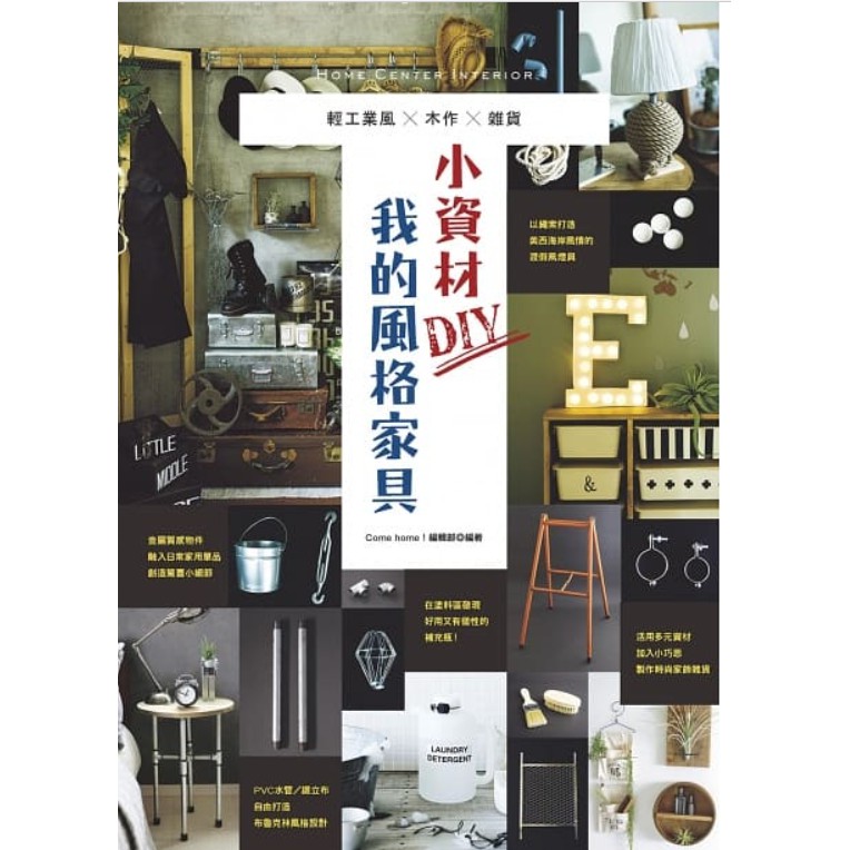 *🌞小資材DIY我的風格家具：輕工業風×木作×雜貨 書 書籍 手作 DIY 家具書 ■ 建燁針車行 縫紉 拼布 裁縫 ■