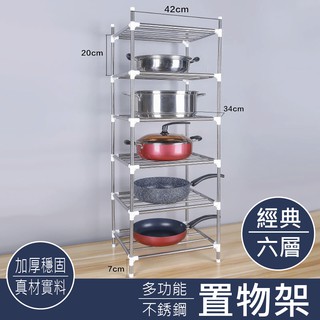 【特選工廠】不銹鋼六層置物架(超取1單最多2入) 收納架 鍋架 整理架 多用架 廚房收納 廚具架 置物 置物架 整理
