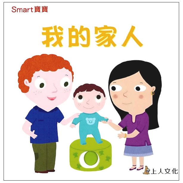 我的家人 Smart寶寶系列 上人 厚紙板硬頁推推書 圓角設計 安全好抓握 推一推認識家庭成員稱謂 家族親戚關係 蝦皮購物