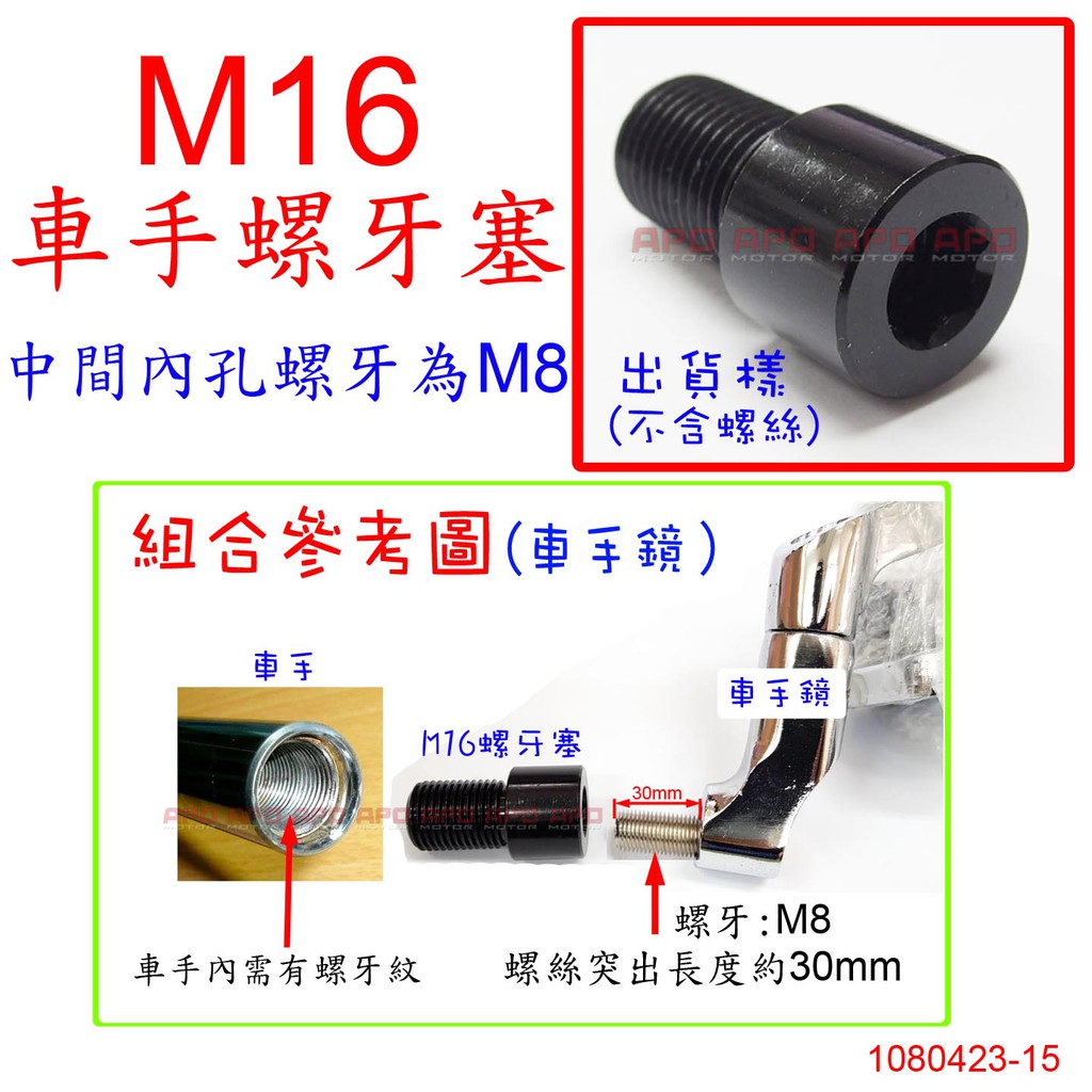 APO~D12-27~正版M16-M8螺牙塞/端子轉接座/TMAX560/TMAX530/XJR1300/MT09